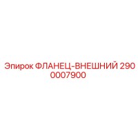 2900007900 ФЛАНЕЦ-ВНЕШНИЙ Epiroc