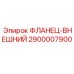 2900007900 ФЛАНЕЦ-ВНЕШНИЙ Epiroc
