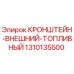1310135500 КРОНШТЕЙН-ВНЕШНИЙ-ТОПЛИВНЫЙ Epiroc