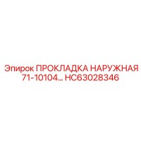 HC63028346 ПРОКЛАДКА НАРУЖНАЯ 71-10104… Epiroc