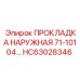 HC63028346 ПРОКЛАДКА НАРУЖНАЯ 71-10104… Epiroc