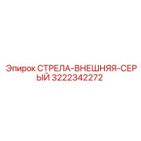 3222342272 СТРЕЛА-ВНЕШНЯЯ-СЕРЫЙ Epiroc