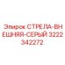 3222342272 СТРЕЛА-ВНЕШНЯЯ-СЕРЫЙ Epiroc