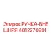 4812270991 РУЧКА-ВНЕШНЯЯ Epiroc