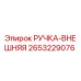 2653229076 РУЧКА-ВНЕШНЯЯ Epiroc