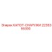 2235355300 КАПОТ-СНАРУЖИ Epiroc