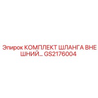 GS2176004 КОМПЛЕКТ ШЛАНГА ВНЕШНИЙ Epiroc