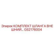 GS2176004 КОМПЛЕКТ ШЛАНГА ВНЕШНИЙ Epiroc