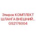 GS2176004 КОМПЛЕКТ ШЛАНГА ВНЕШНИЙ Epiroc