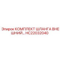 HC22032040 КОМПЛЕКТ ШЛАНГА ВНЕШНИЙ Epiroc