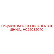 HC22032040 КОМПЛЕКТ ШЛАНГА ВНЕШНИЙ Epiroc