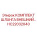 HC22032040 КОМПЛЕКТ ШЛАНГА ВНЕШНИЙ Epiroc