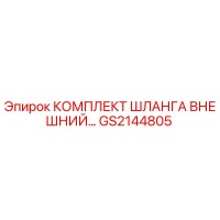 GS2144805 КОМПЛЕКТ ШЛАНГА ВНЕШНИЙ Epiroc