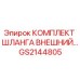 GS2144805 КОМПЛЕКТ ШЛАНГА ВНЕШНИЙ Epiroc