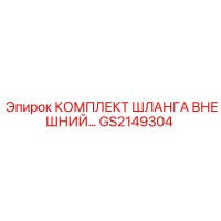 GS2149304 КОМПЛЕКТ ШЛАНГА ВНЕШНИЙ Epiroc