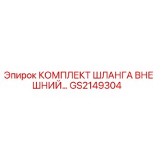 GS2149304 КОМПЛЕКТ ШЛАНГА ВНЕШНИЙ Epiroc