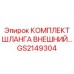 GS2149304 КОМПЛЕКТ ШЛАНГА ВНЕШНИЙ Epiroc