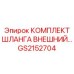 GS2152704 КОМПЛЕКТ ШЛАНГА ВНЕШНИЙ Epiroc