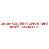 GS2168904 КОМПЛЕКТ ШЛАНГА ВНЕШНИЙ Epiroc