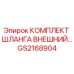 GS2168904 КОМПЛЕКТ ШЛАНГА ВНЕШНИЙ Epiroc