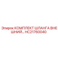 HC21760040 КОМПЛЕКТ ШЛАНГА ВНЕШНИЙ Epiroc