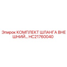 HC21760040 КОМПЛЕКТ ШЛАНГА ВНЕШНИЙ Epiroc