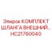 HC21760040 КОМПЛЕКТ ШЛАНГА ВНЕШНИЙ Epiroc