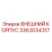 3363034317 ВНЕШНИЙ КОРПУС Epiroc