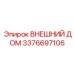 3376697106 ВНЕШНИЙ ДОМ Epiroc