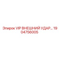1904756005 VIP ВНЕШНИЙ УДАР Epiroc