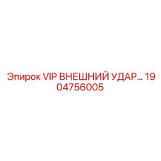 Ударный механизм VIP внешний удар Epiroc артикул 1904756005