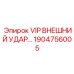 Ударный механизм VIP внешний удар Epiroc артикул 1904756005