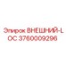 3760009296 ВНЕШНИЙ-LOC Epiroc