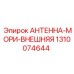 Внешняя морская антенна Epiroc 1310074644 для бурового оборудования