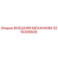 3216305609 ВНЕШНЯЯ МЕХАНИЗМ Epiroc