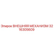3216305609 ВНЕШНЯЯ МЕХАНИЗМ Epiroc