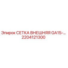 2204121300 СЕТКА ВНЕШНЯЯ GA15- Epiroc