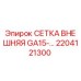 2204121300 СЕТКА ВНЕШНЯЯ GA15- Epiroc
