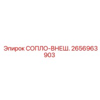 2656963903 СОПЛО-ВНЕШ. Epiroc