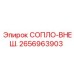 2656963903 СОПЛО-ВНЕШ. Epiroc