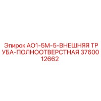 3760012662 АО1-5М-5-ВНЕШНЯЯ ТРУБА-ПОЛНООТВЕРСТНАЯ Epiroc