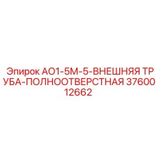 3760012662 АО1-5М-5-ВНЕШНЯЯ ТРУБА-ПОЛНООТВЕРСТНАЯ Epiroc