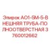 Внешняя буровая труба Epiroc 3760012662