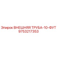 9753217353 ВНЕШНЯЯ ТРУБА-10-ФУТ Epiroc
