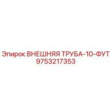 9753217353 ВНЕШНЯЯ ТРУБА-10-ФУТ Epiroc