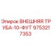 9753217353 ВНЕШНЯЯ ТРУБА-10-ФУТ Epiroc