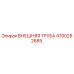 4700282685 ВНЕШНЯЯ ТРУБА Epiroc
