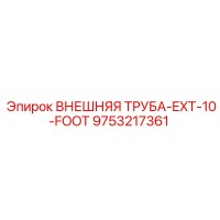 9753217361 ВНЕШНЯЯ ТРУБА-EXT-10-FOOT Epiroc