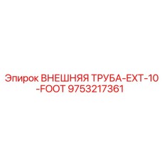 9753217361 ВНЕШНЯЯ ТРУБА-EXT-10-FOOT Epiroc