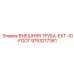 9753217361 ВНЕШНЯЯ ТРУБА-EXT-10-FOOT Epiroc
